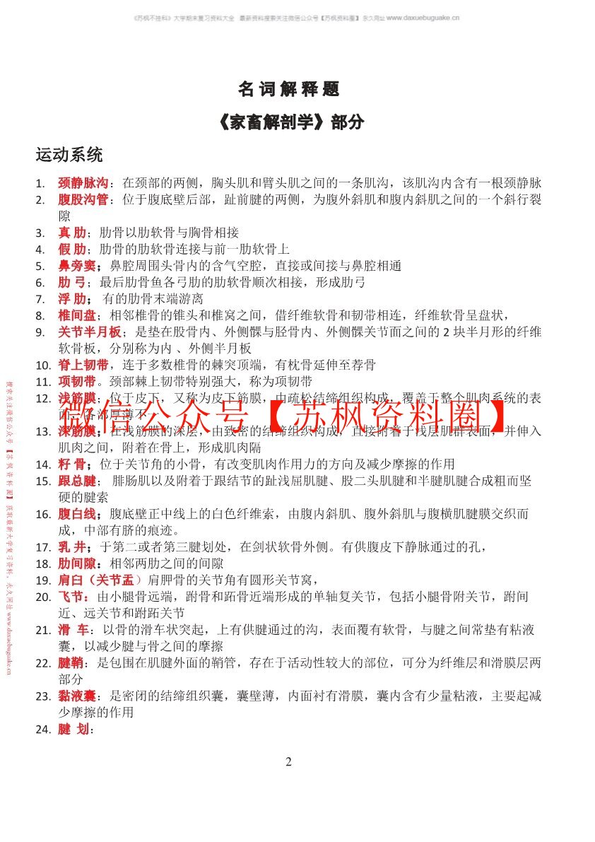 畜禽解剖学